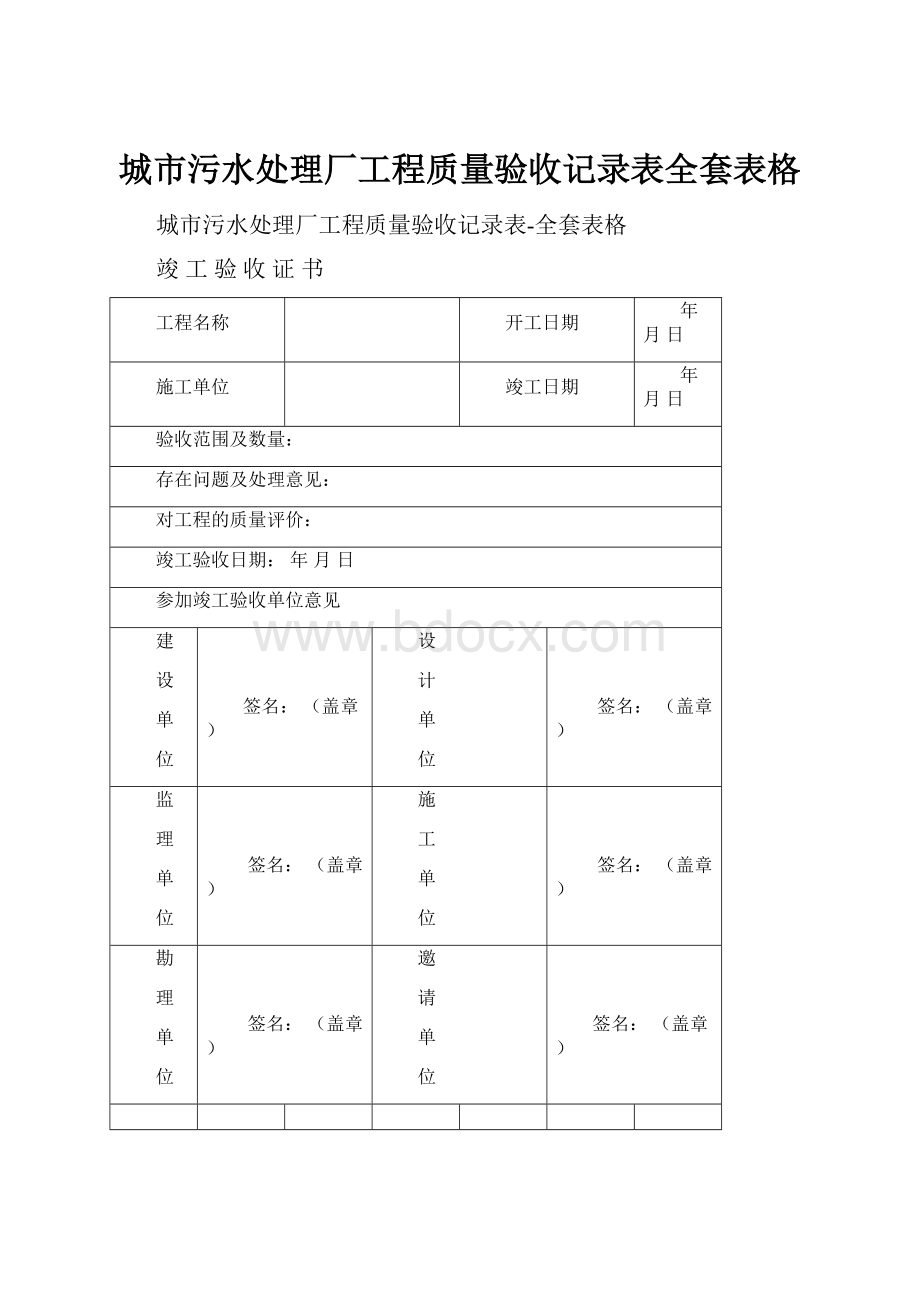 城市污水处理厂工程质量验收记录表全套表格.docx_第1页