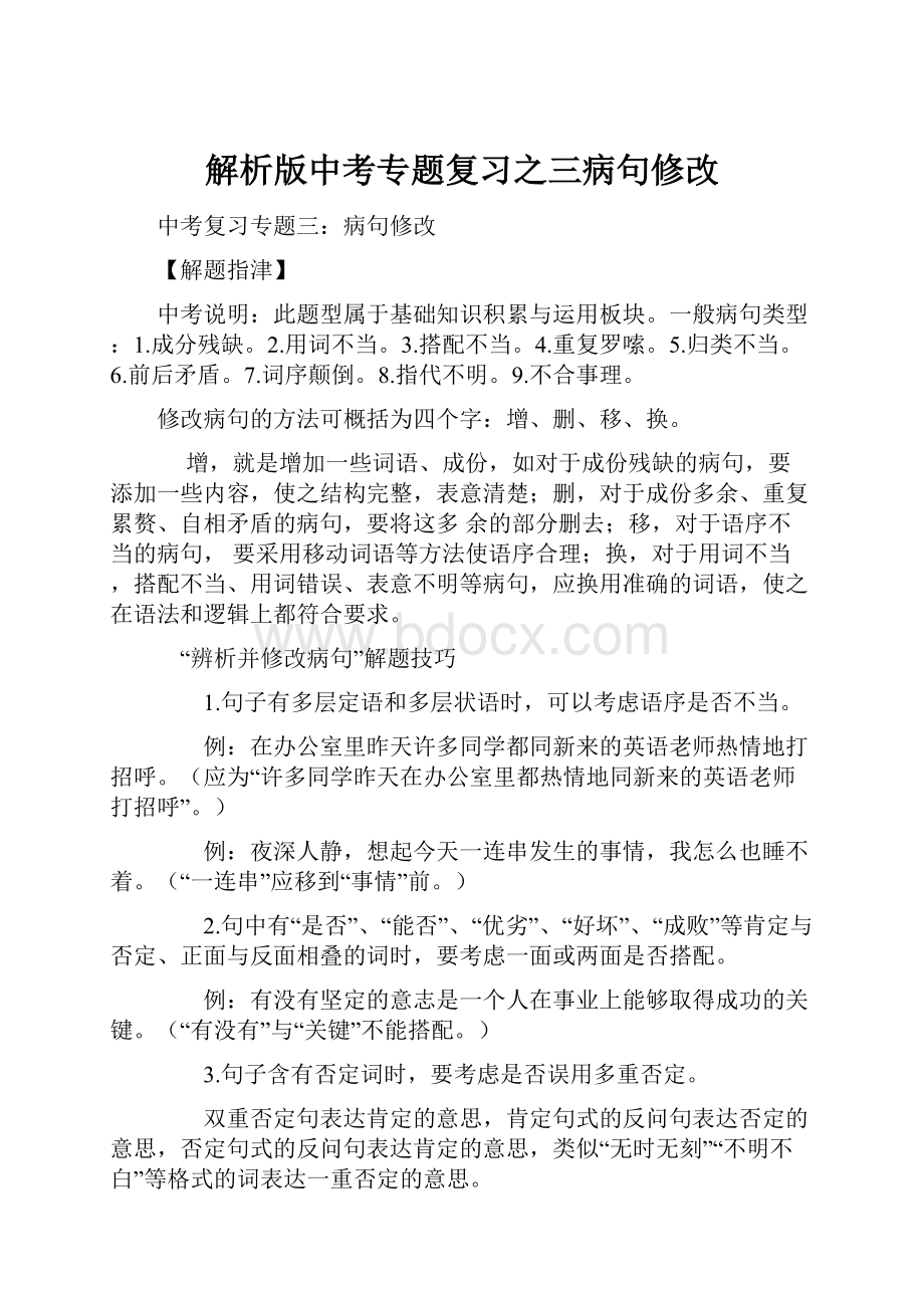 解析版中考专题复习之三病句修改.docx