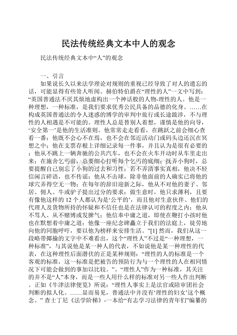 民法传统经典文本中人的观念.docx_第1页