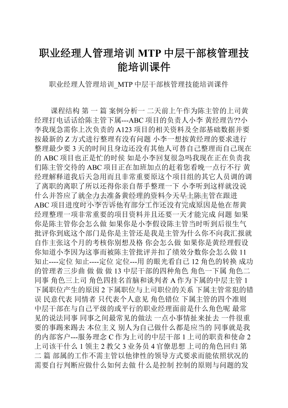 职业经理人管理培训MTP中层干部核管理技能培训课件.docx_第1页