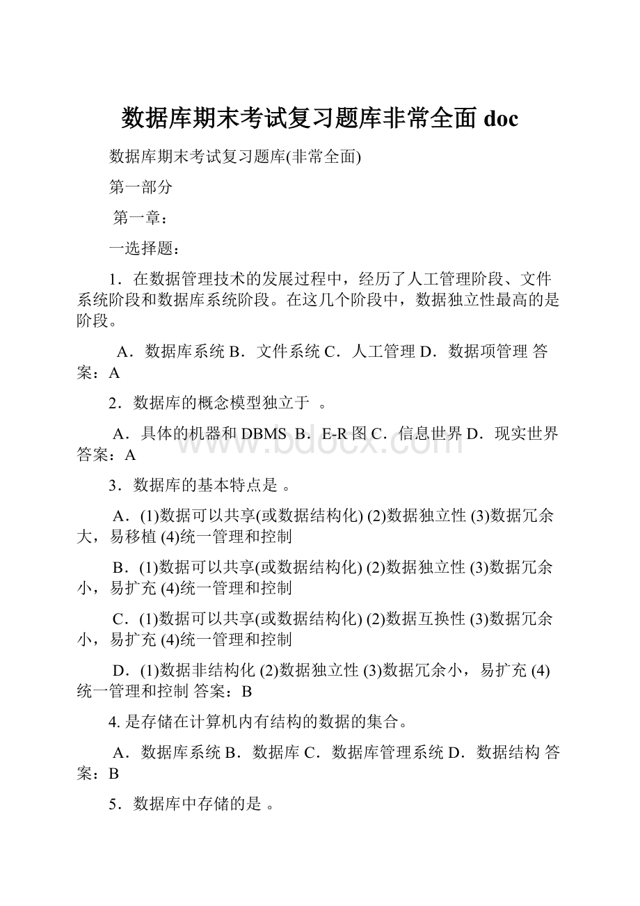 数据库期末考试复习题库非常全面doc.docx_第1页