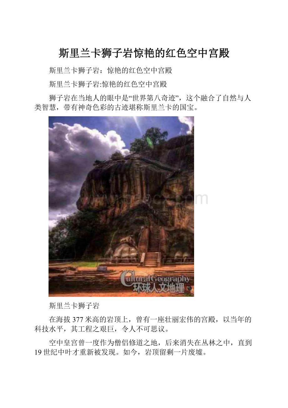 斯里兰卡狮子岩惊艳的红色空中宫殿.docx