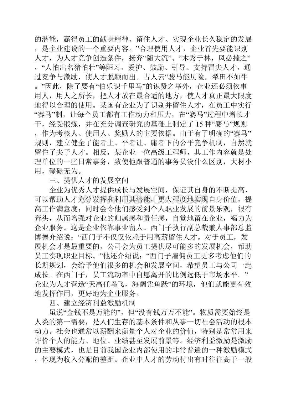 浅议企业如何留住人才.docx_第2页