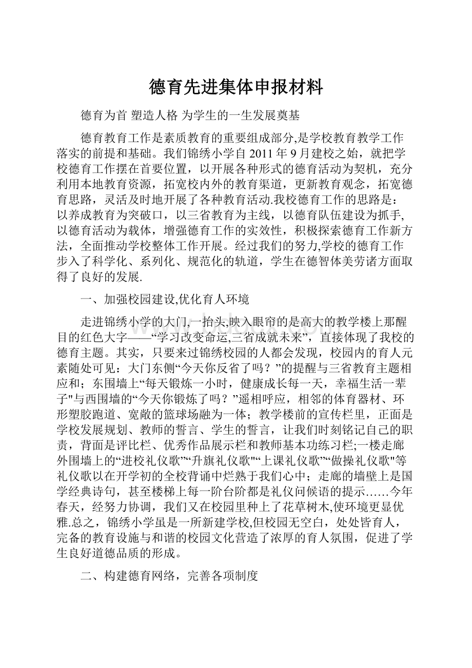 德育先进集体申报材料.docx