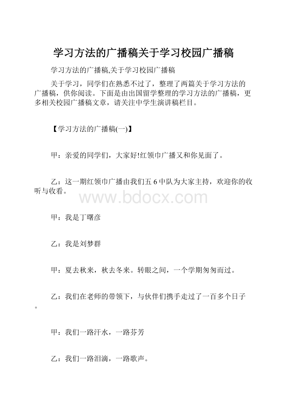 学习方法的广播稿关于学习校园广播稿.docx