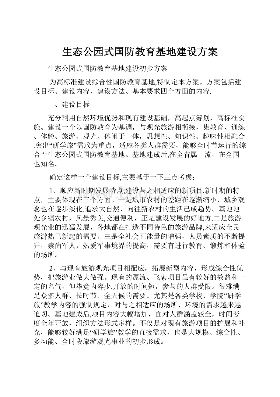 生态公园式国防教育基地建设方案.docx