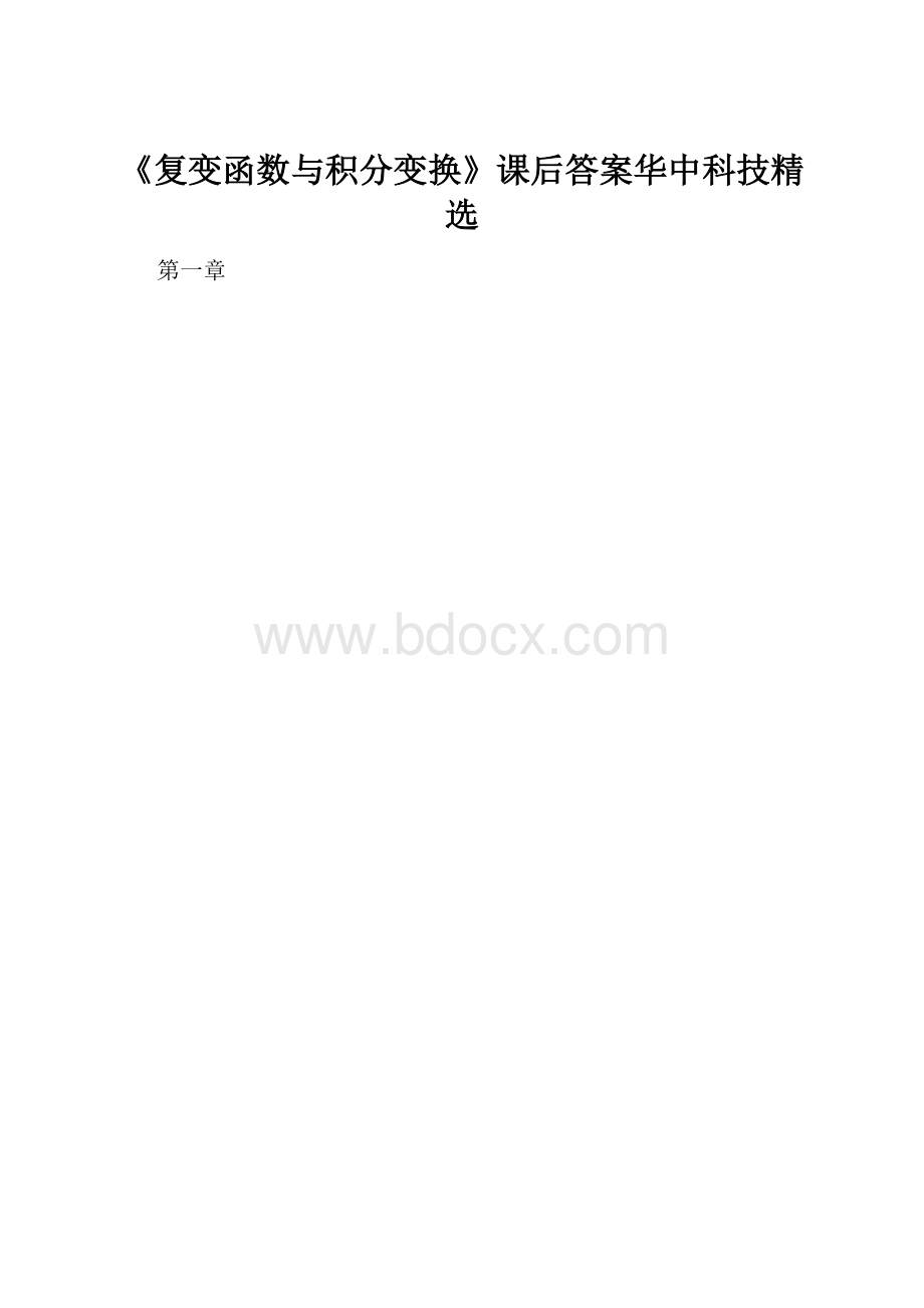 《复变函数与积分变换》课后答案华中科技精选.docx_第1页