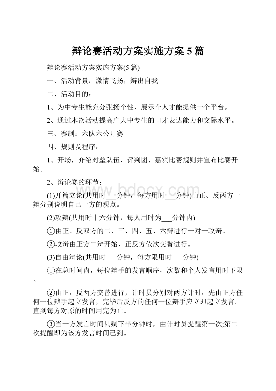 辩论赛活动方案实施方案5篇.docx_第1页