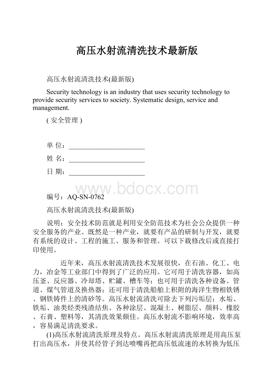 高压水射流清洗技术最新版.docx_第1页