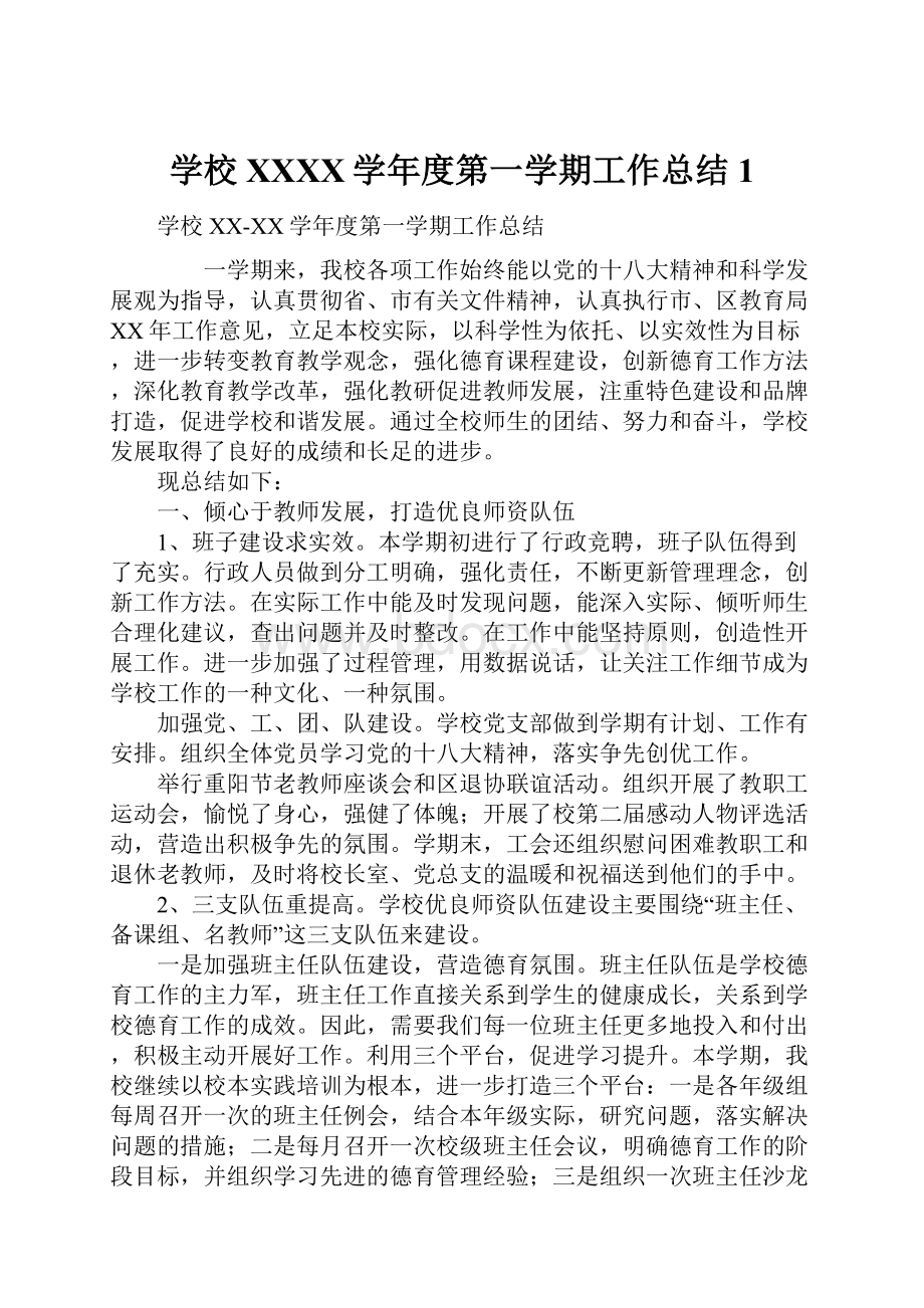 学校XXXX学年度第一学期工作总结1.docx_第1页