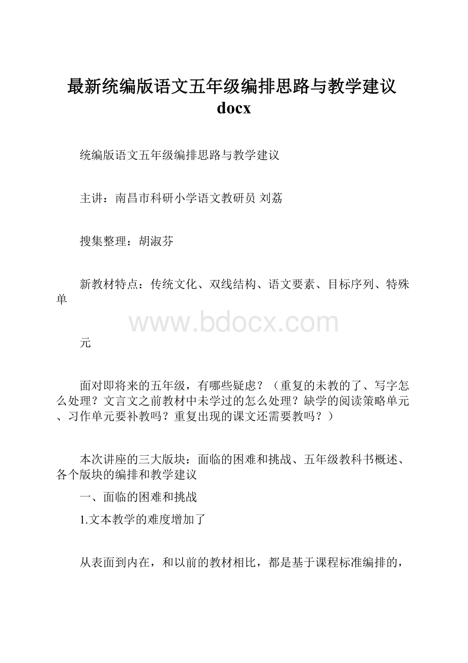 最新统编版语文五年级编排思路与教学建议docx.docx_第1页