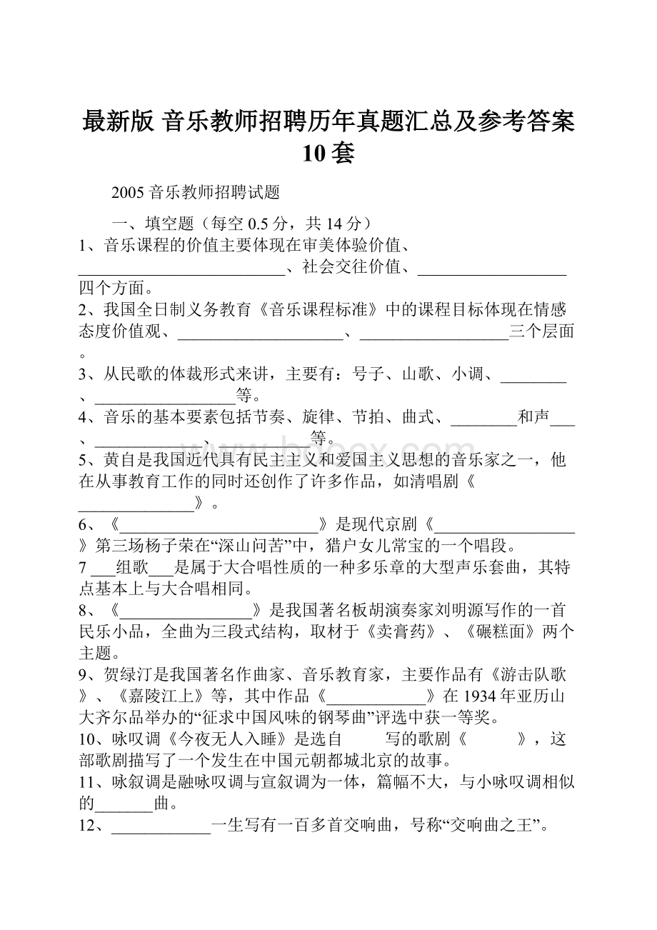 最新版 音乐教师招聘历年真题汇总及参考答案 10套.docx_第1页