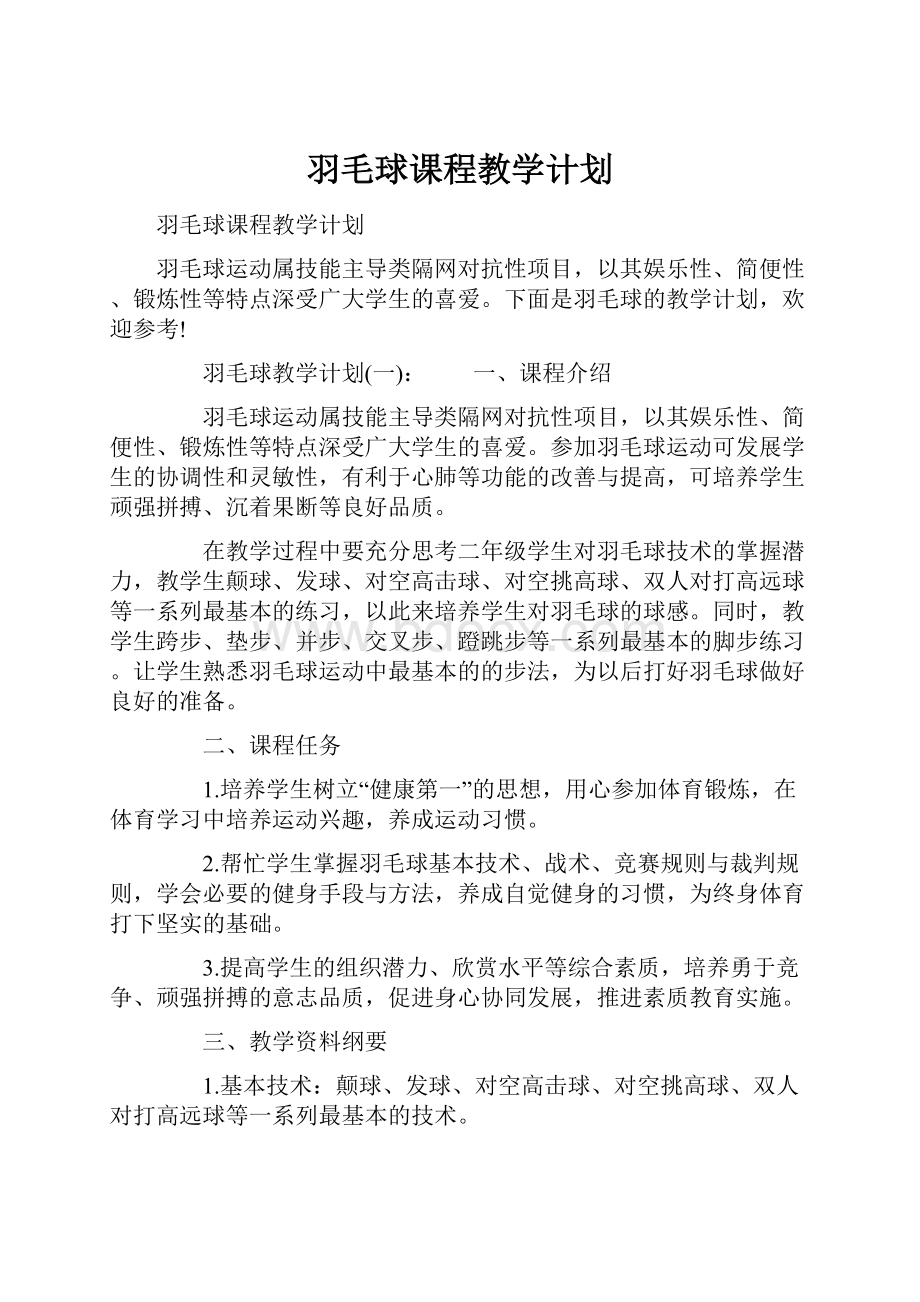 羽毛球课程教学计划.docx_第1页