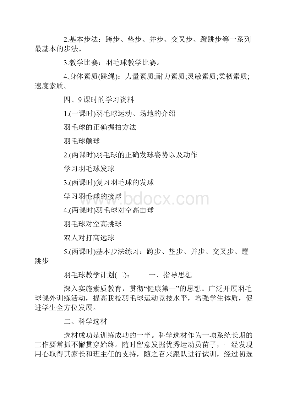 羽毛球课程教学计划.docx_第2页