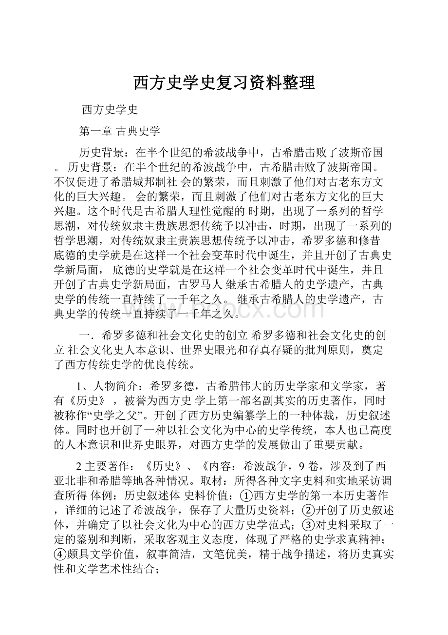 西方史学史复习资料整理.docx_第1页