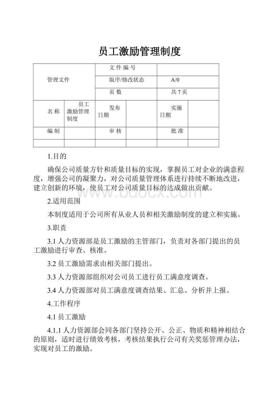 员工激励管理制度.docx