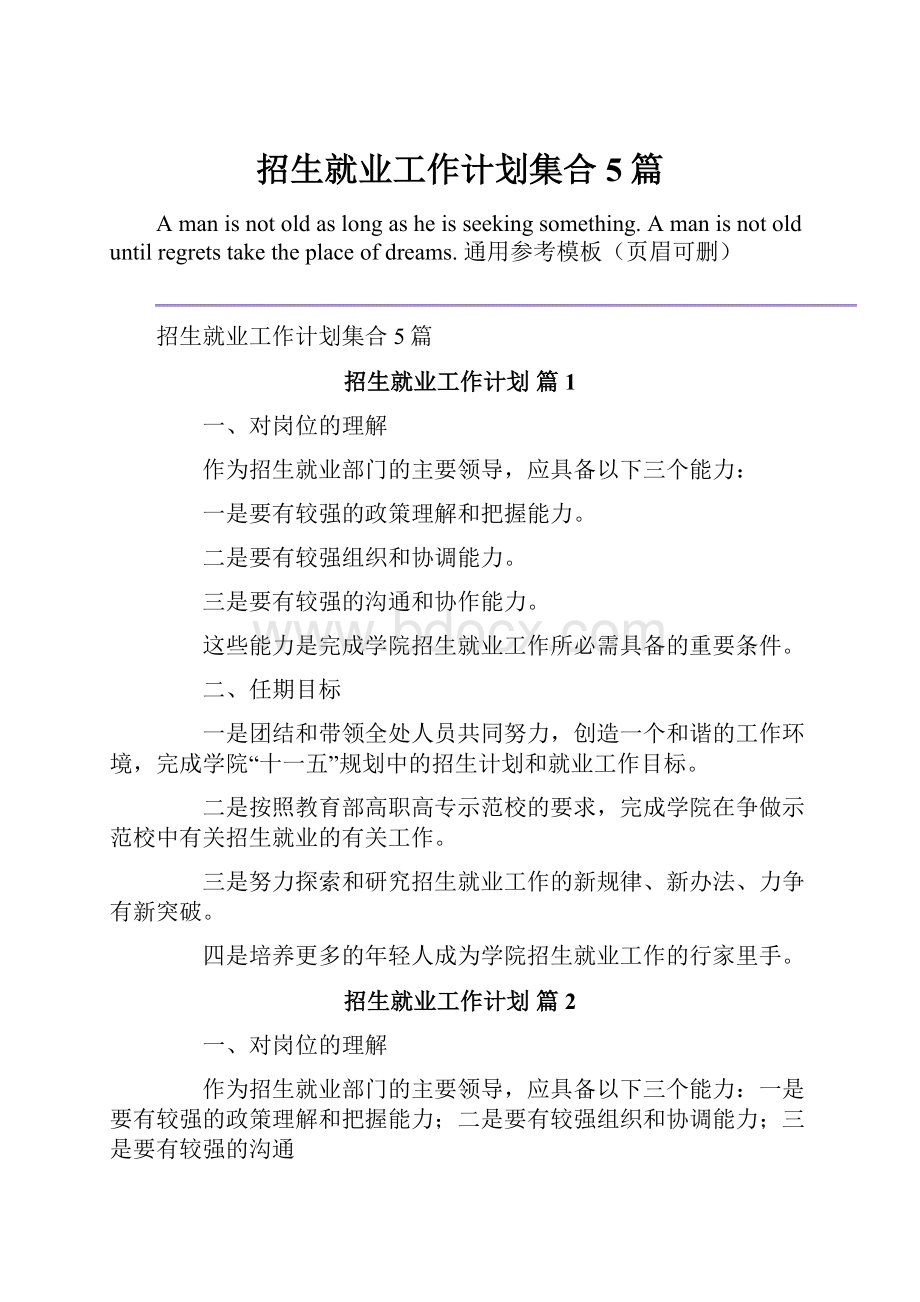 招生就业工作计划集合5篇.docx