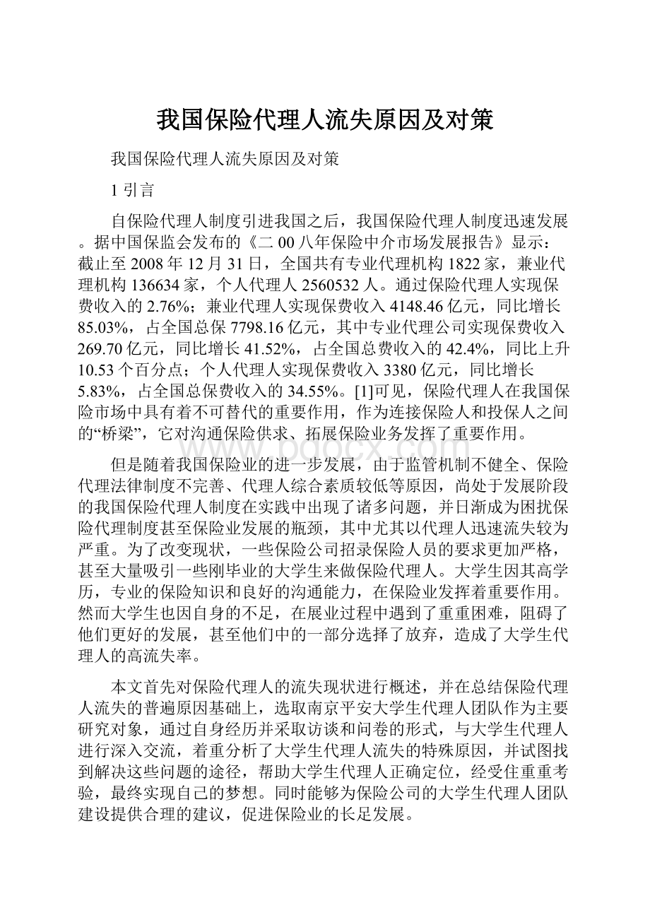 我国保险代理人流失原因及对策.docx