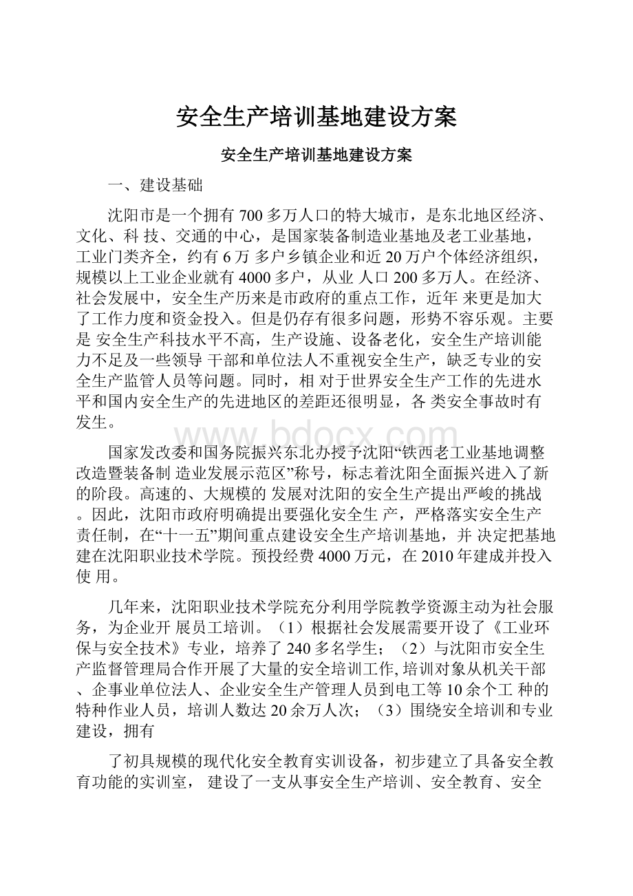 安全生产培训基地建设方案.docx_第1页