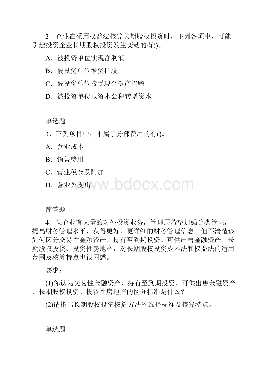 初级会计实务考题解析一.docx_第2页