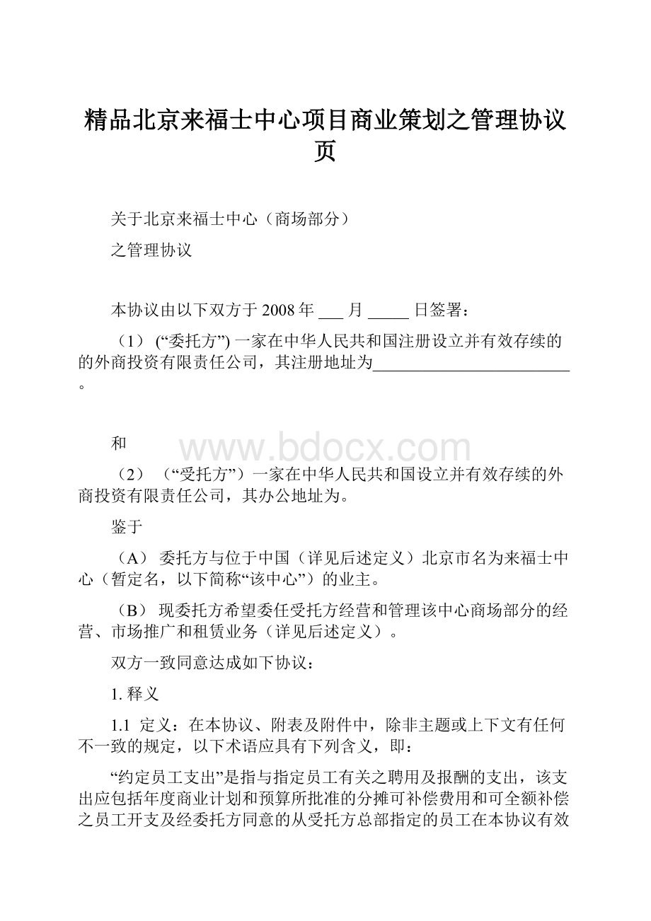 精品北京来福士中心项目商业策划之管理协议页.docx_第1页