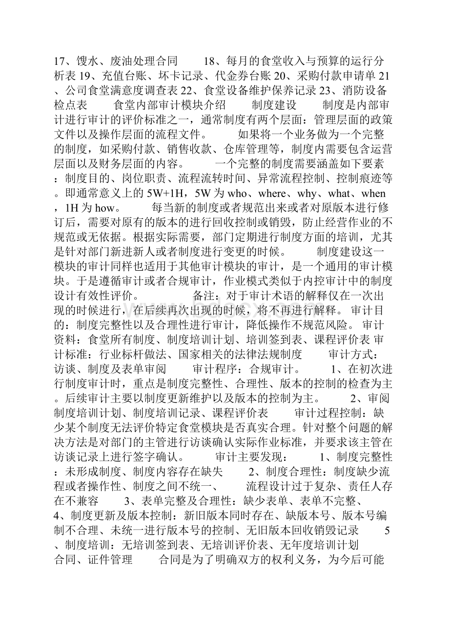 精品食堂审计方案初稿.docx_第2页