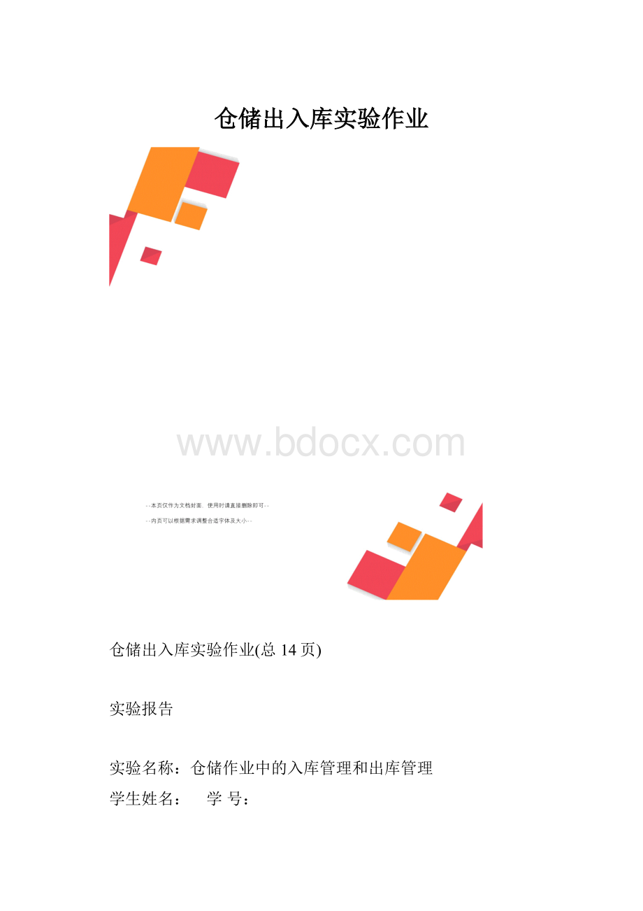 仓储出入库实验作业.docx_第1页