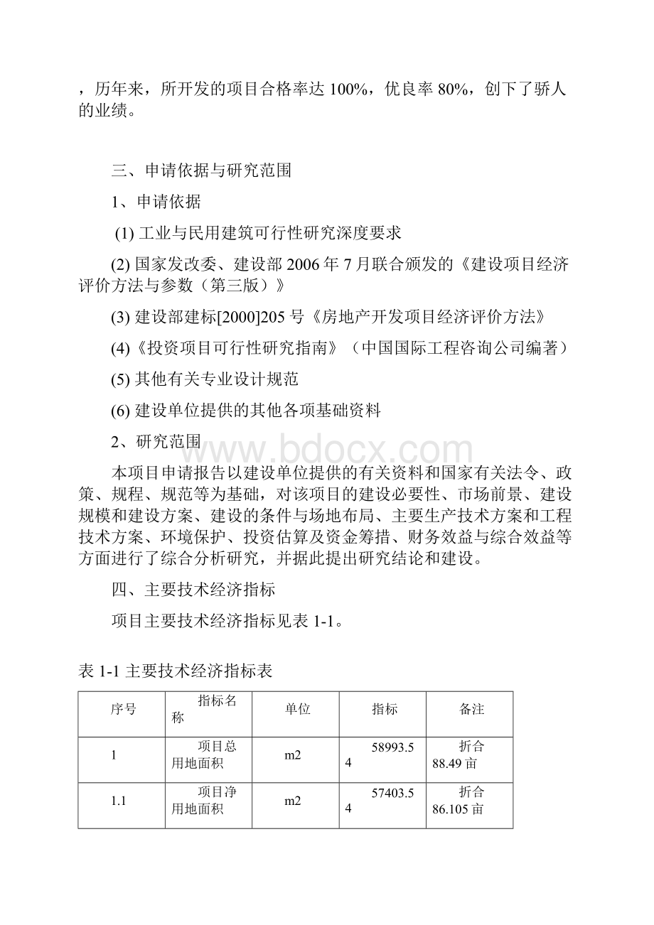 住宅小区项目可行性研究报告代项目可行性研究报告.docx_第3页