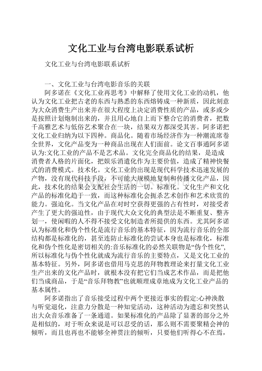 文化工业与台湾电影联系试析.docx