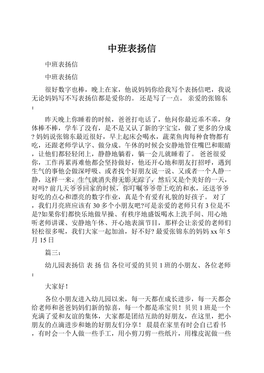 中班表扬信.docx_第1页