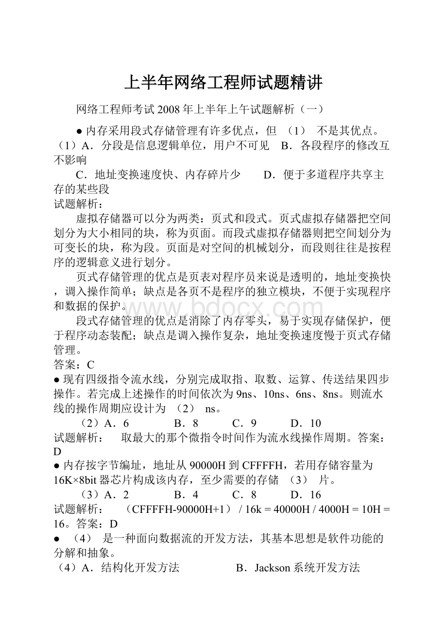 上半年网络工程师试题精讲.docx