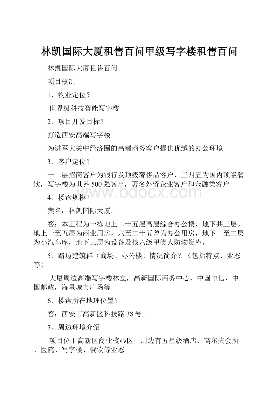 林凯国际大厦租售百问甲级写字楼租售百问.docx