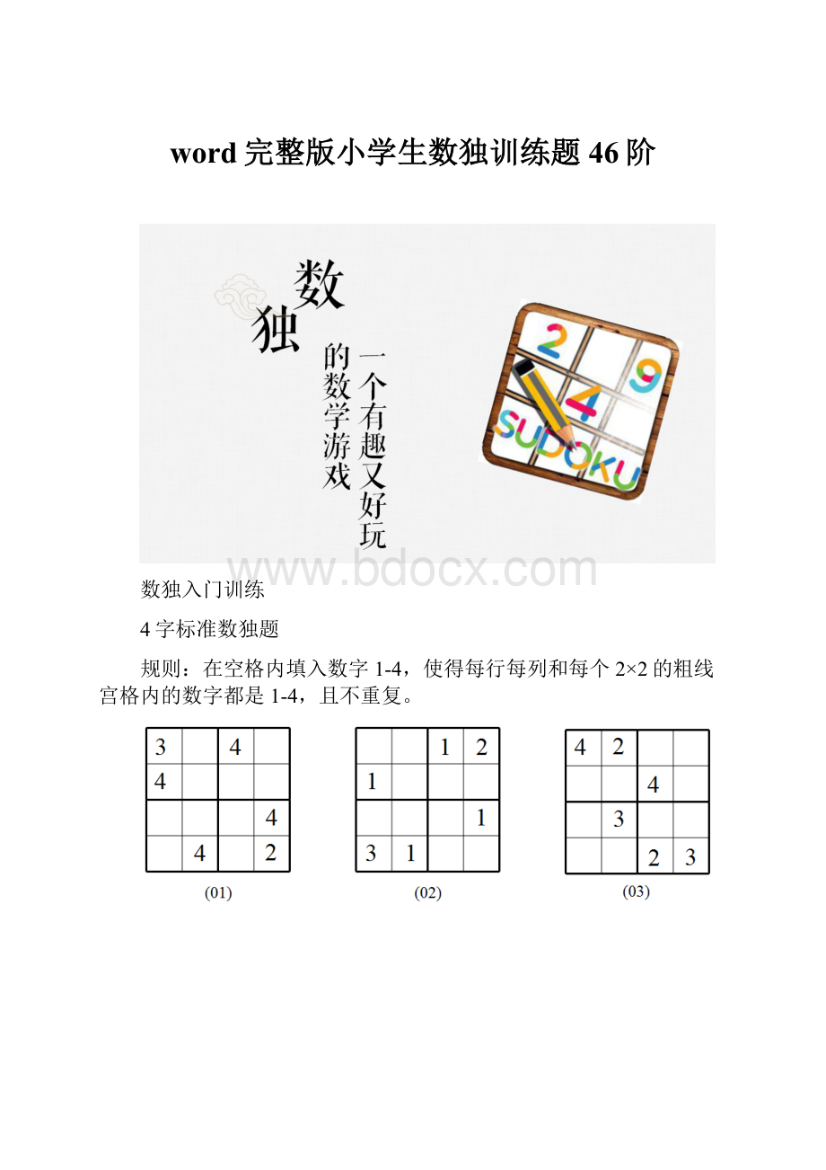 word完整版小学生数独训练题46阶.docx_第1页