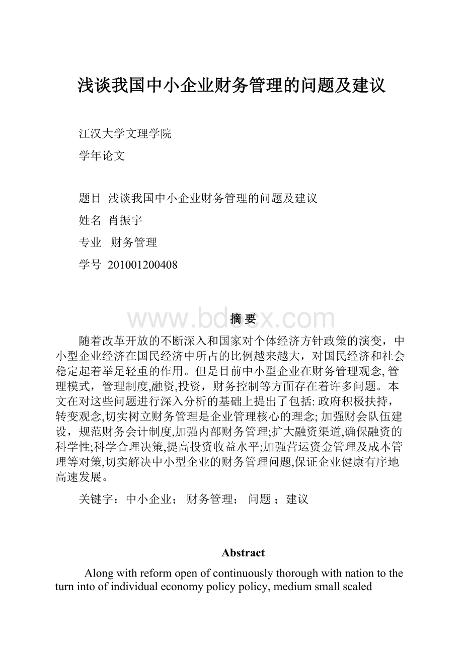 浅谈我国中小企业财务管理的问题及建议.docx