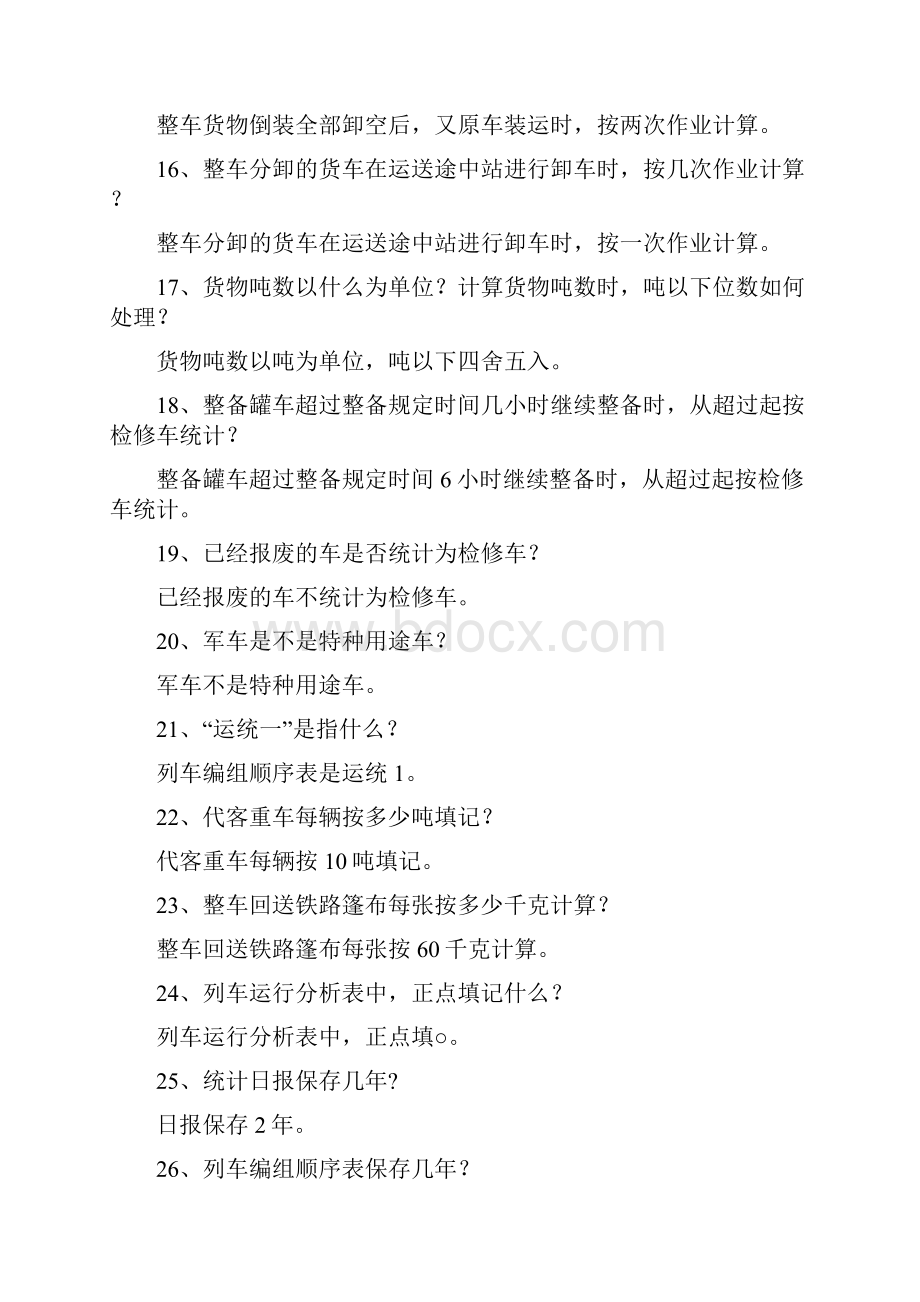 车号员一体化考试复习题.docx_第3页