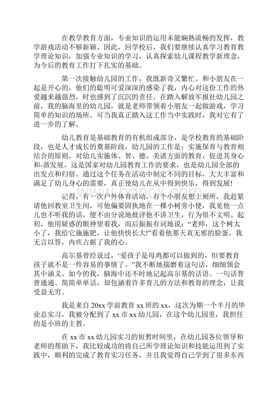 优秀学前教育实习报告范文5篇.docx_第3页