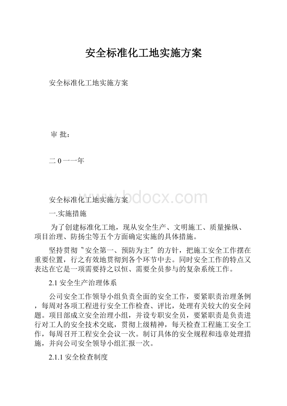 安全标准化工地实施方案.docx_第1页