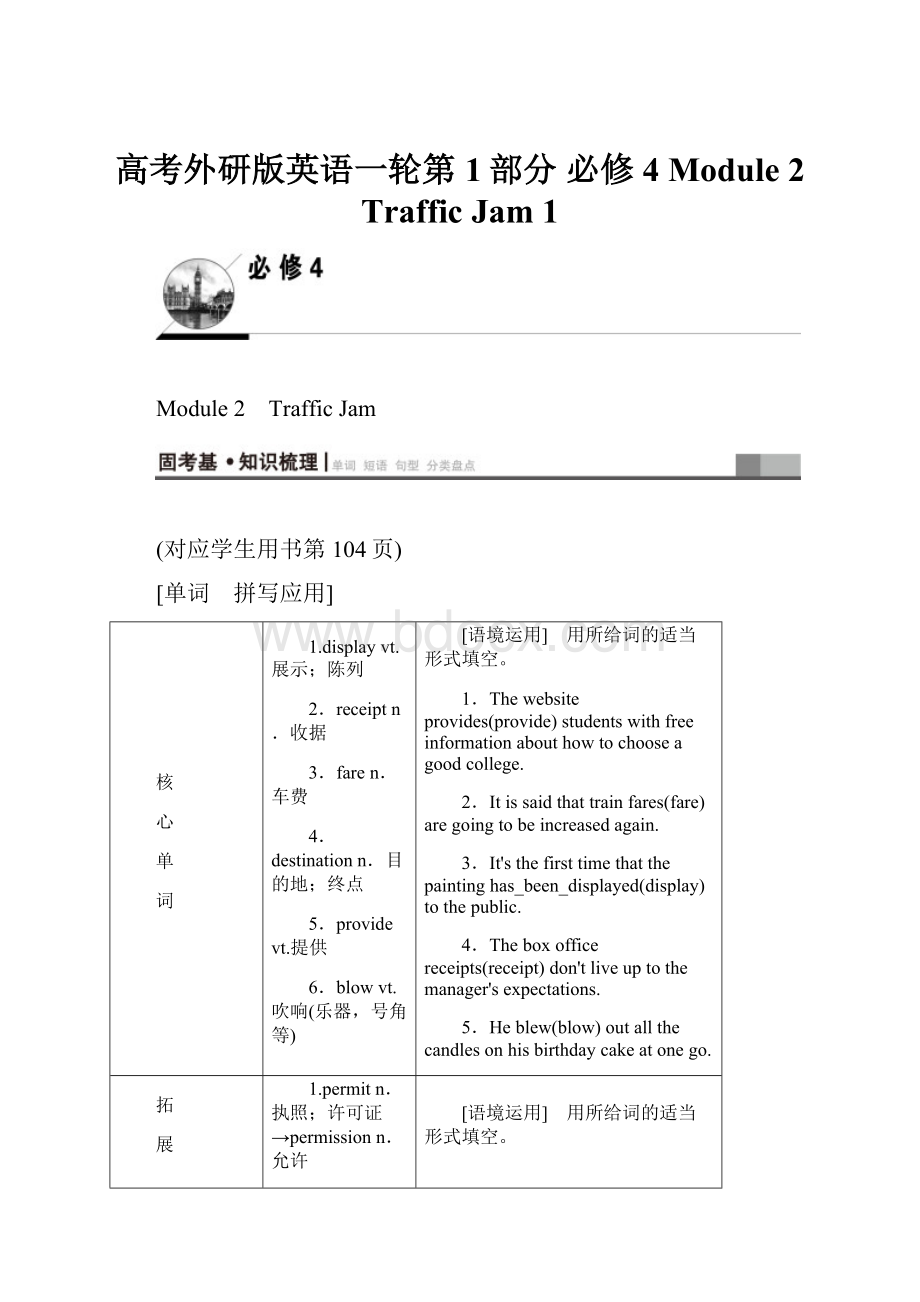 高考外研版英语一轮第1部分 必修4 Module 2 Traffic Jam 1.docx