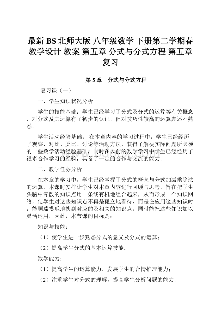 最新BS北师大版 八年级数学 下册第二学期春 教学设计 教案 第五章 分式与分式方程 第五章复习.docx