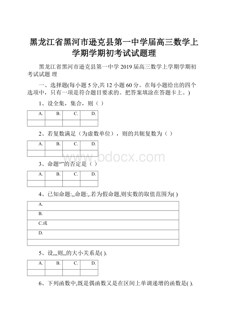 黑龙江省黑河市逊克县第一中学届高三数学上学期学期初考试试题理.docx