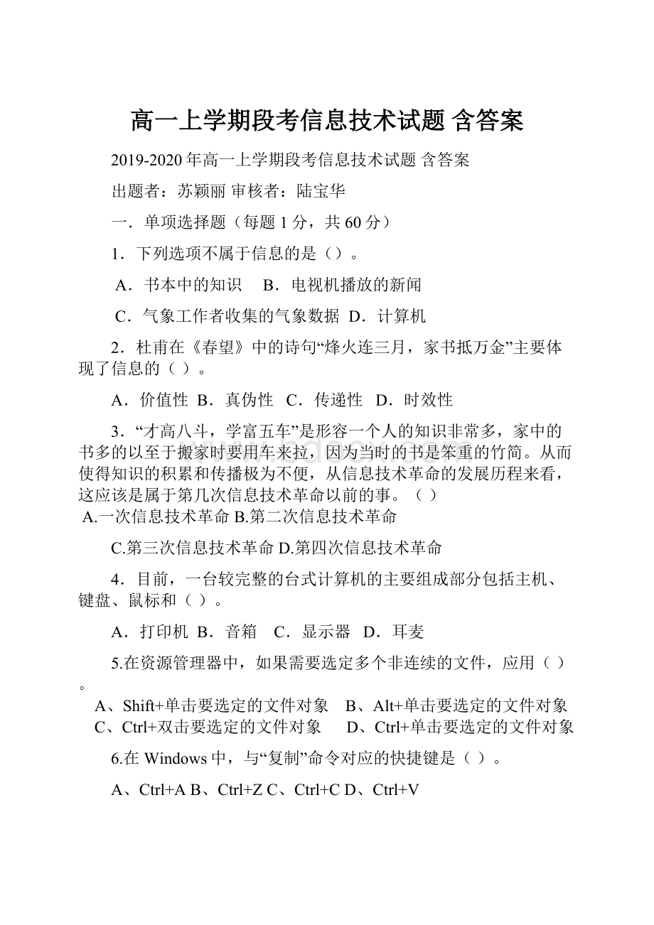 高一上学期段考信息技术试题 含答案.docx_第1页