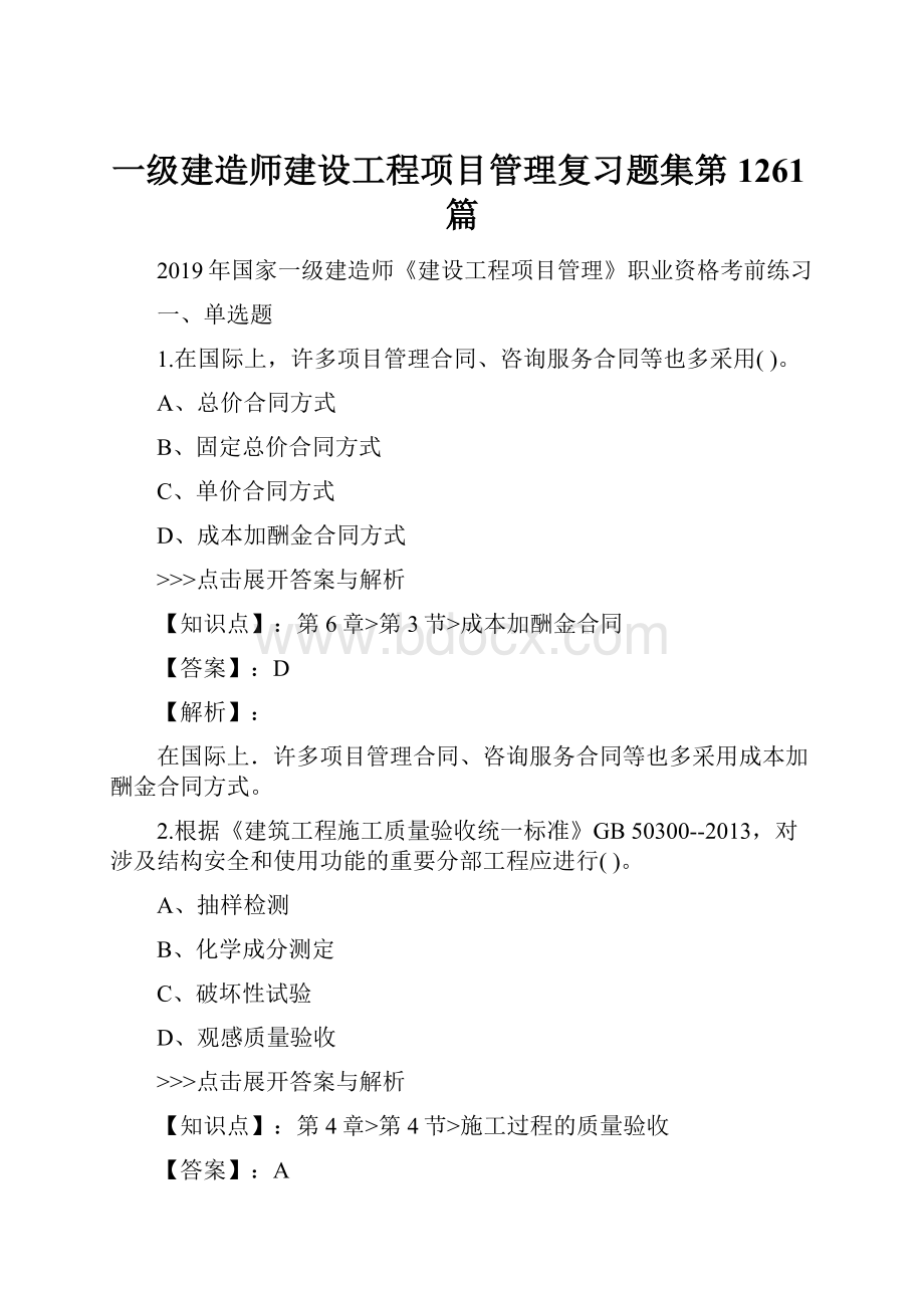 一级建造师建设工程项目管理复习题集第1261篇.docx_第1页