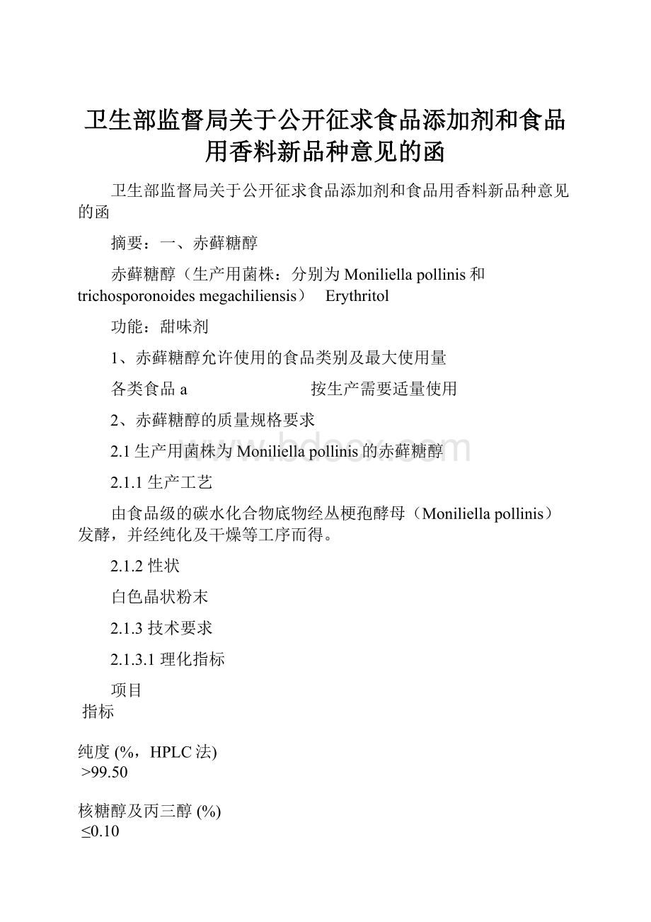 卫生部监督局关于公开征求食品添加剂和食品用香料新品种意见的函.docx_第1页