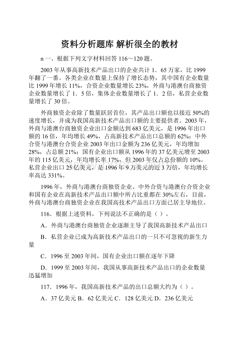 资料分析题库 解析很全的教材.docx_第1页