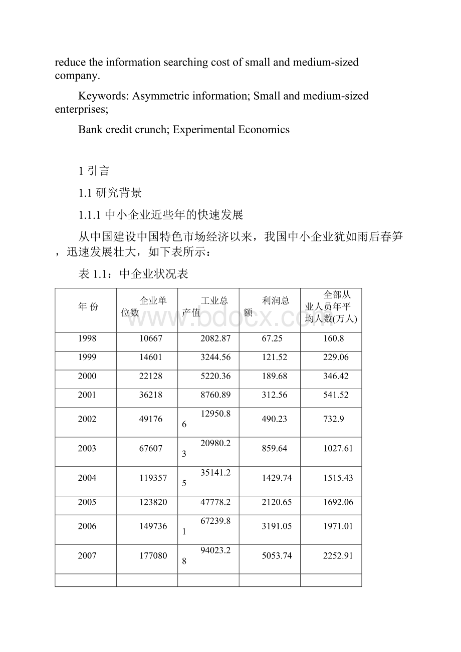 银行对中小企业惜贷的实验经济学分析和对策研究.docx_第3页