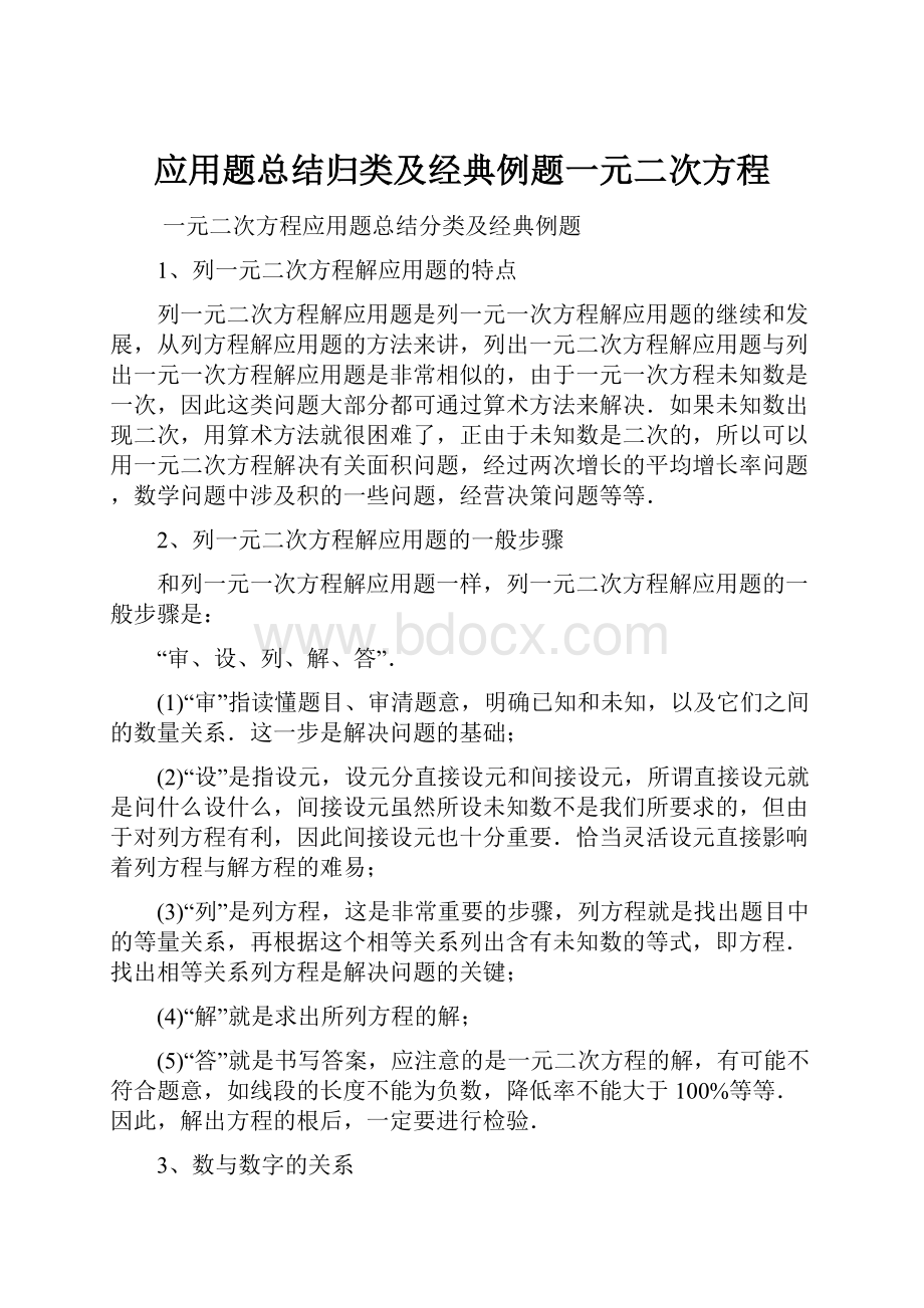 应用题总结归类及经典例题一元二次方程.docx