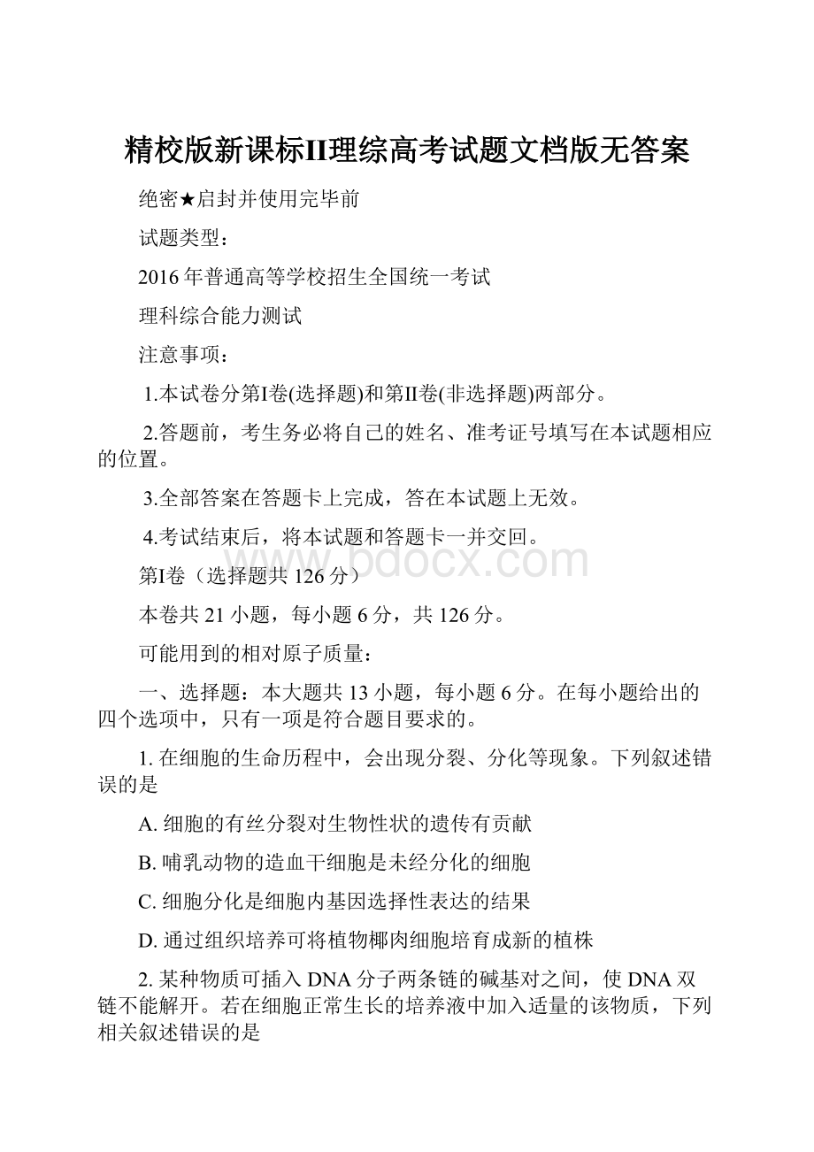 精校版新课标Ⅱ理综高考试题文档版无答案.docx