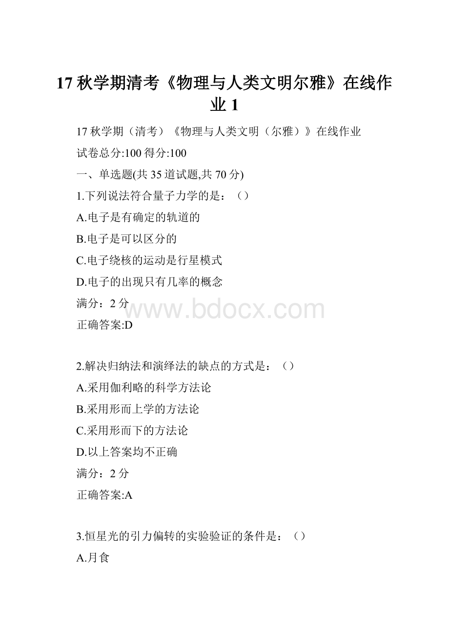 17秋学期清考《物理与人类文明尔雅》在线作业1.docx_第1页