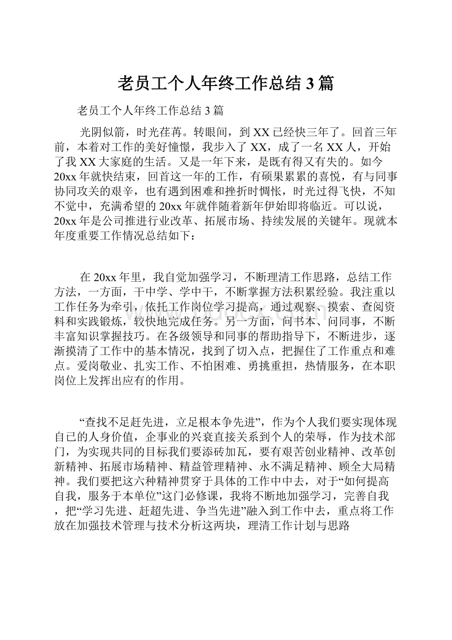 老员工个人年终工作总结3篇.docx