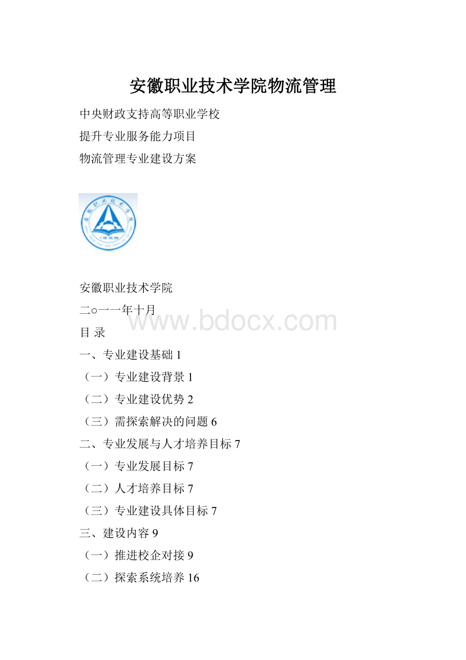 安徽职业技术学院物流管理.docx